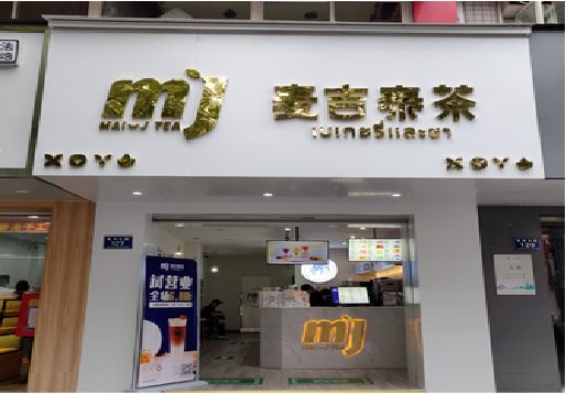 湘西州奶茶店的招牌怎么做才吸引眼球？
