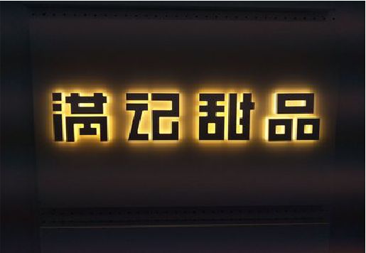湘西州发光字＆发光字招牌