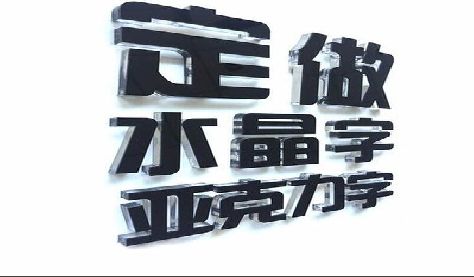 湘西州门头水晶字的制作过程。