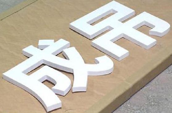湘西州PVC字广告制作介绍。