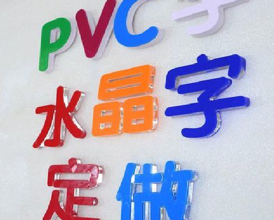 湘西州门头水晶字的制作过程。