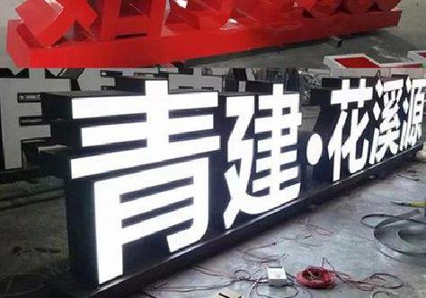 湘西州打造更有特色的发光字招牌。