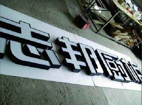 湘西州不同门头广告招牌的工艺及适用行业。